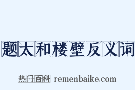 题太和楼壁反义词是什么意思的图片